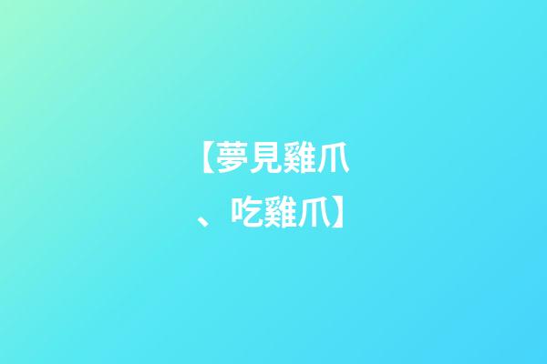 【夢見雞爪、吃雞爪】